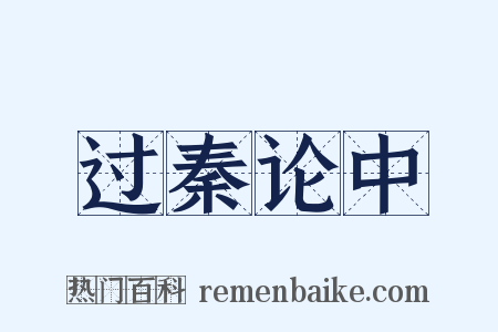 过秦论中是什么意思的图片